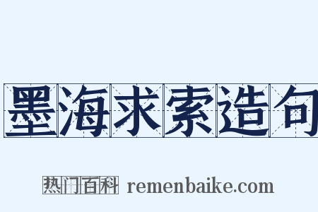 墨海求索造句是什么意思的图片